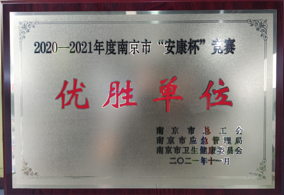 康尼新能源榮獲“2020—2021年度南京市“安康杯”競(jìng)賽優(yōu)勝單位”稱號(hào)